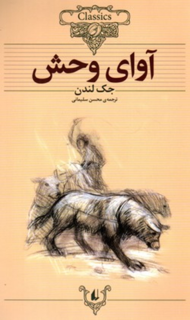 تصویر  کلکسیون کلاسیک 18 - آوای وحش (وزیری-شمیز)
